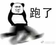  走了跑了加速了逃了表情包下载走了跑了加速了逃了表情包高清无水印极光下载站