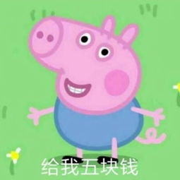  小猪佩奇要钱表情包下载小猪佩奇要钱表情包图片分享下载v1.0嗨客手机站