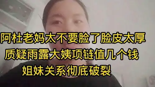  阿杜妈质问雨露大姨破项链值几个钱脸皮太厚姐妹关系彻底破裂