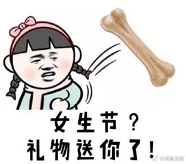  女生节专属恶搞表情包