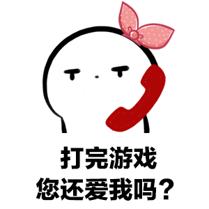  当男票沉迷游戏时,请拿出这套表情包轰炸他
