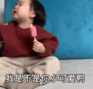  黄夏温七夕情人节要礼物套路表情包