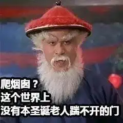  你们是不是在等一个白胡子红帽子的老人