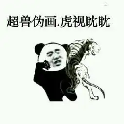  泰拳警告算什么这才是熊猫人大招,功夫表情包