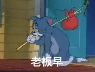  猫和老鼠我们都会长大,但他们始终如初
