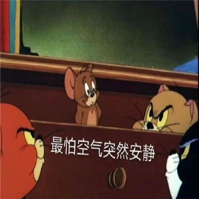  猫和老鼠可爱带字表情包猫和老鼠沙雕表情包图片