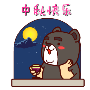  2016年中秋节表情翔通动漫