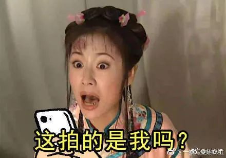  照片被拍丑了,幸好情商加分