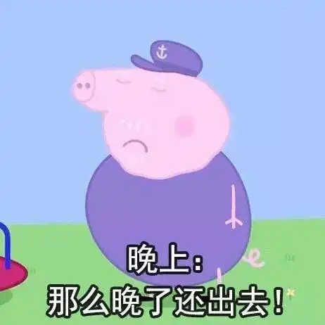  小猪佩琪出去干嘛系列表情包
