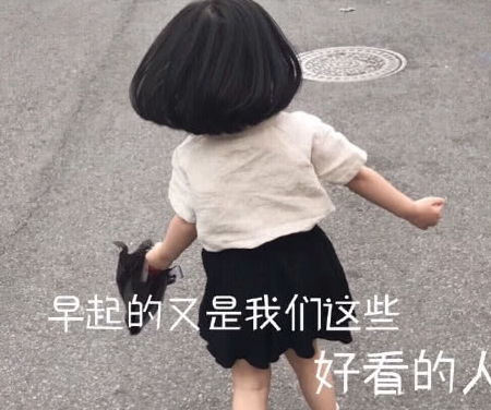  萌娃搞笑专用表情包早起的又是我们这些好看的人