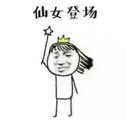  我可是仙女啊表情包