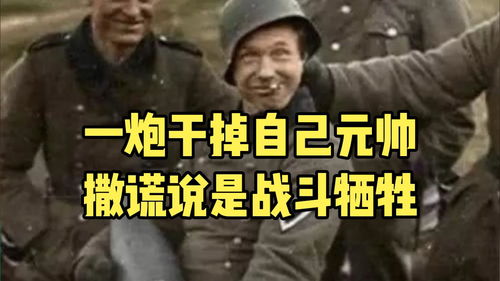  二战最沙雕的军队,一炮干掉自己的元帅,撒谎说是战斗牺牲
