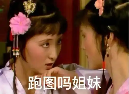  表情包跑图吗,姐妹