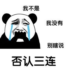  我不是我没有否认三连表情包否认三连表情包高清原图下载当易网