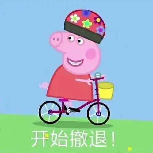 小猪佩琪表情包乔欣