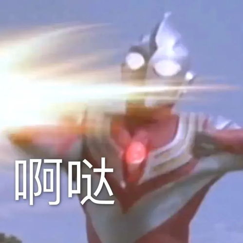  表情包丨抖音奥特曼集