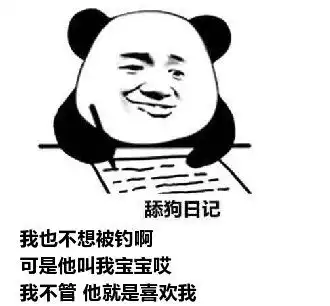 舔爷表情包我的宝贝