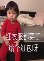  大哥的爱收好罗熙表情包红衣服都穿了给个红包呀要红包表情包下载乐游网游戏下载