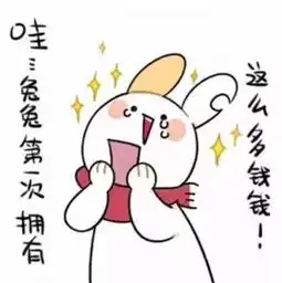  缺耳兔要零花钱表情包可以给我1块钱吗
