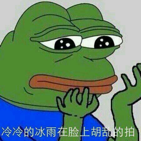 给台阶表情包悲伤蛙