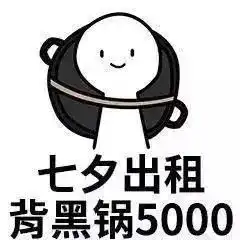 七夕表情包,祝天下有情人终成眷属也祝单身狗尽快找到自己另一半  七夕表情包,祝天下有情人终成眷属也祝单身狗尽快找到自己另一半