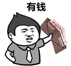 别再假装你很有钱暴走表情包你以为有钱就会幸福吗