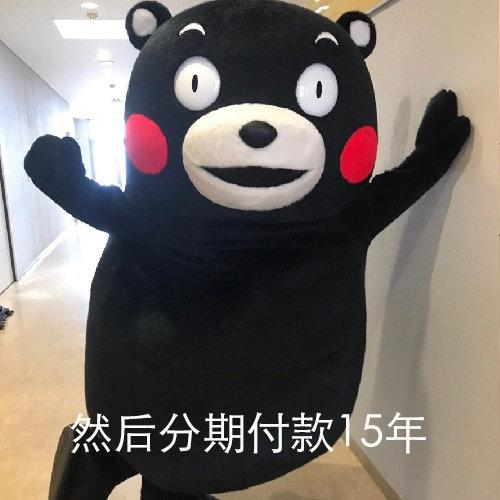  熊本熊表情包五一假期快到啦,有没有人借我15000块钱