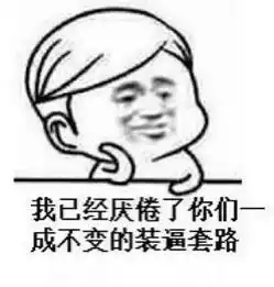  套路表情包,教你怎样玩套路玩心机