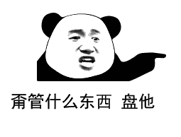  今儿我就要盘你熊猫头表情包盘他gif动图表情包下载乐游网游戏下载