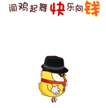  春节就要到了,鸡年斗图就要萌萌鸡表情包