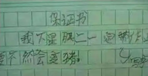  小学生搞笑检讨书,老师气得头疼,老师教不了你了,还是转学吧