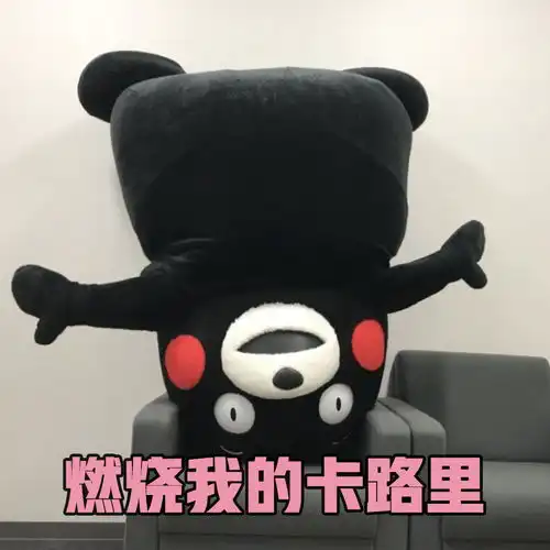  熊本熊表情包,燃烧我的卡路里
