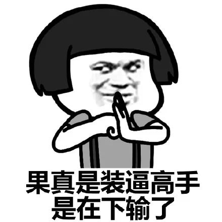  蘑菇头装逼表情包