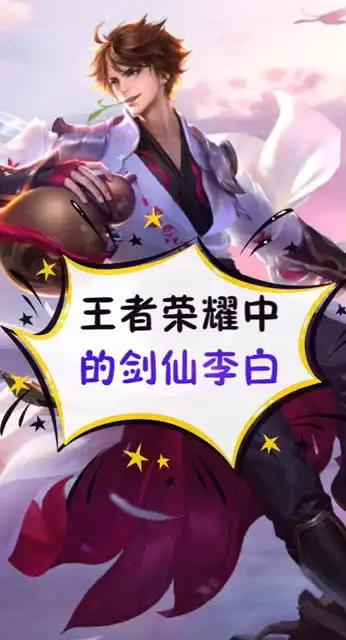  王者中的剑仙李白