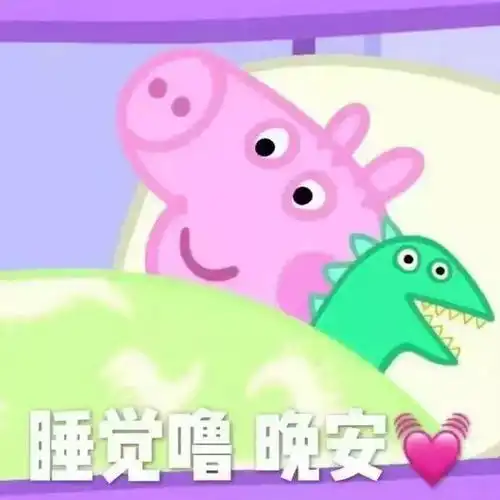  小猪佩奇表情包我是不是你最爱的猪猪女孩
