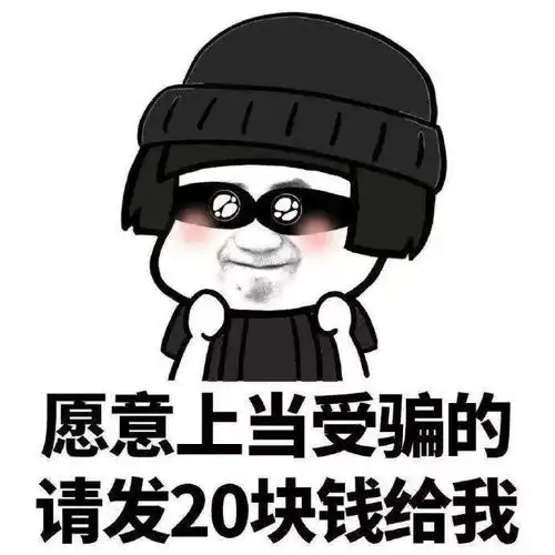  年轻人不会被骗你小看骗子了