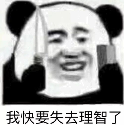  熊猫头表情包社交牛逼症