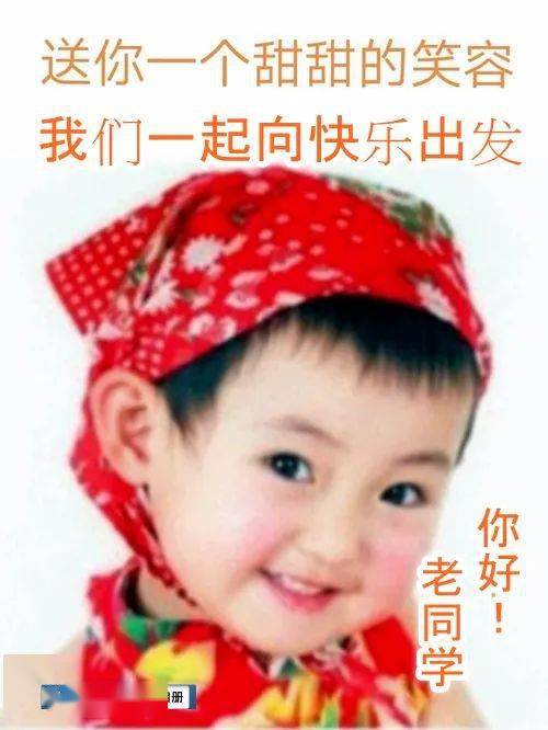  老同学早上好表情包,送你一个甜甜的笑容,我们一起向快乐出发