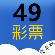  49彩票app下载49彩票app下载安装