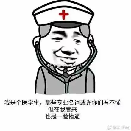  学医这么多年,谁还没几张专业表情包
