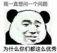  熊猫头关于优秀的表情包合集天生优秀,惭愧惭愧
