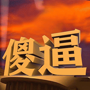  表情3d立体字表情包
