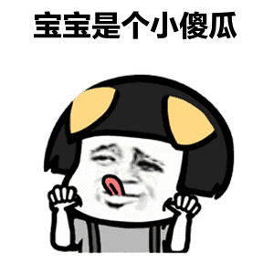  小傻瓜表情包买一个大西瓜,送一个我这样的小傻瓜