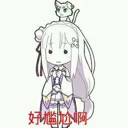  求从零开始的异世界的表情包
