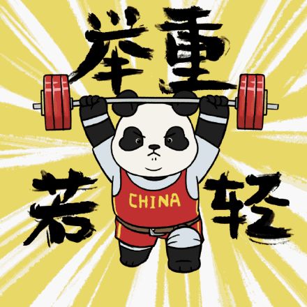  熊猫队长奥运加油表情包来了,冲鸭