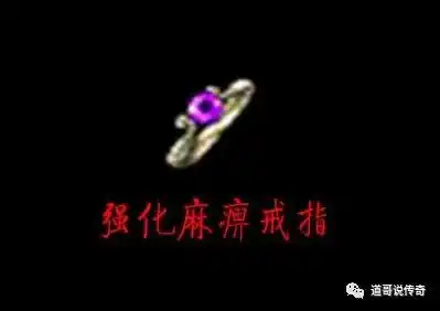  热血传奇麻痹戒指真正意义上的加强版本强化麻痹戒指