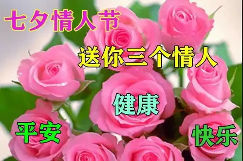  七夕情人节特别漂亮的图片鲜花带字七夕情人节祝福语图片动态表情