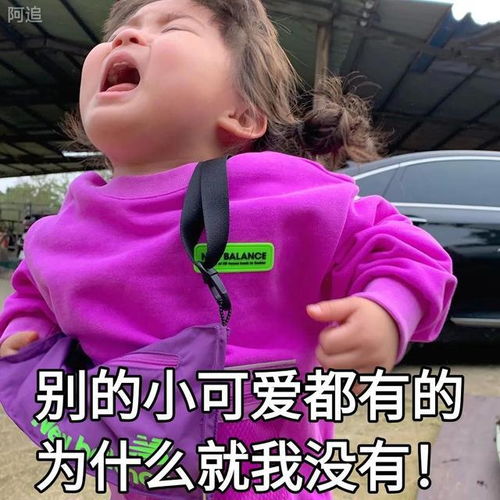  表情包别的小可爱都有的,为什么就我没有