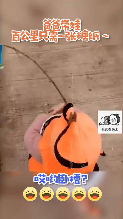  笑死人不偿命爸爸带娃,百公里只需一张糖纸