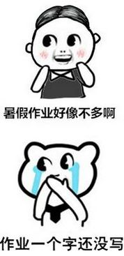  暑假补作业表情包下载暑假最后一天狂补作业表情包高清无水印版起点软件园